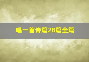 唱一首诗篇28篇全篇