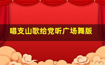 唱支山歌给党听广场舞版