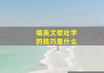 唱英文歌吐字的技巧是什么