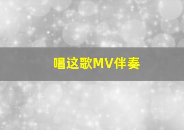 唱这歌MV伴奏