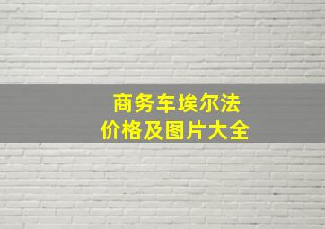 商务车埃尔法价格及图片大全