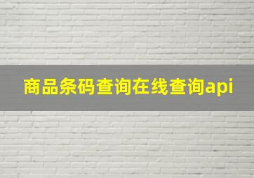 商品条码查询在线查询api