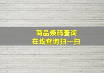 商品条码查询在线查询扫一扫