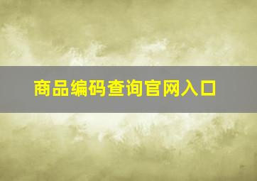 商品编码查询官网入口