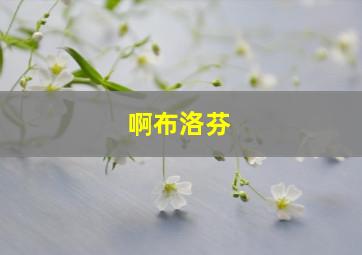 啊布洛芬