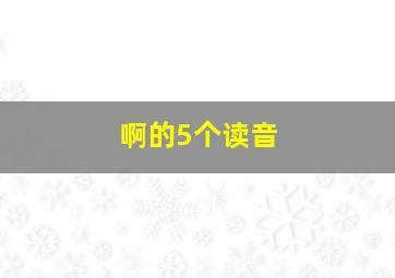 啊的5个读音