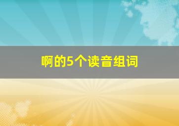 啊的5个读音组词