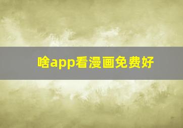 啥app看漫画免费好