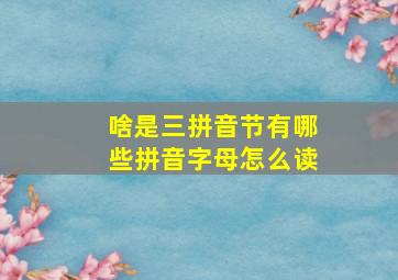 啥是三拼音节有哪些拼音字母怎么读