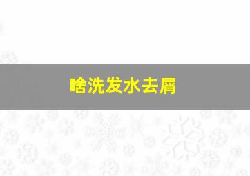 啥洗发水去屑