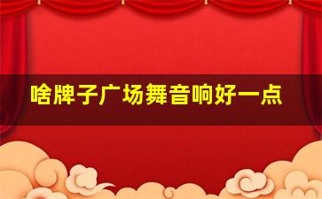 啥牌子广场舞音响好一点