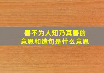 善不为人知乃真善的意思和造句是什么意思