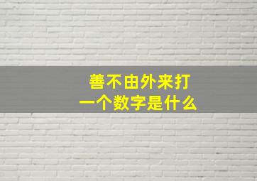 善不由外来打一个数字是什么