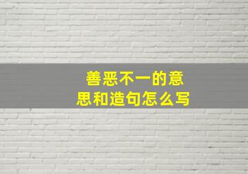 善恶不一的意思和造句怎么写