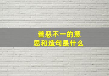 善恶不一的意思和造句是什么