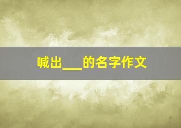 喊出___的名字作文