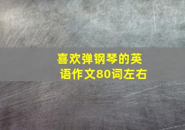 喜欢弹钢琴的英语作文80词左右