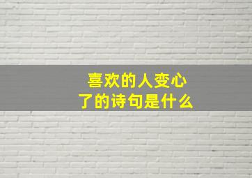 喜欢的人变心了的诗句是什么