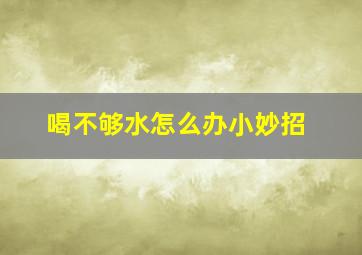 喝不够水怎么办小妙招