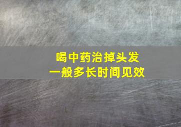 喝中药治掉头发一般多长时间见效