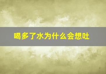 喝多了水为什么会想吐