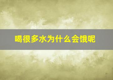 喝很多水为什么会饿呢