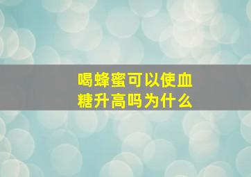 喝蜂蜜可以使血糖升高吗为什么