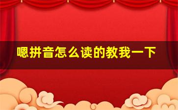 嗯拼音怎么读的教我一下