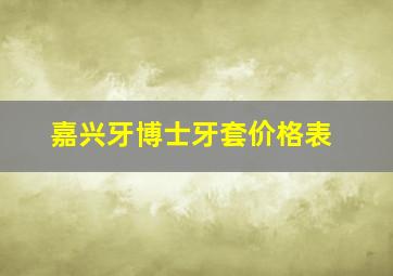 嘉兴牙博士牙套价格表