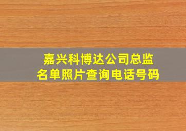 嘉兴科博达公司总监名单照片查询电话号码