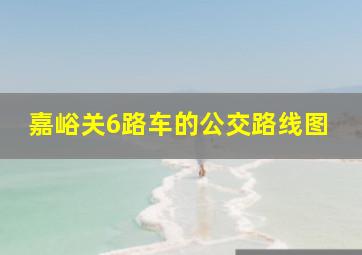 嘉峪关6路车的公交路线图