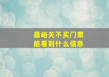 嘉峪关不买门票能看到什么信息