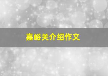 嘉峪关介绍作文