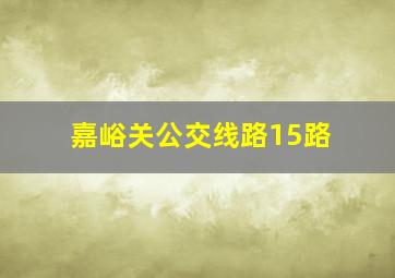 嘉峪关公交线路15路