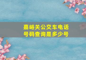 嘉峪关公交车电话号码查询是多少号