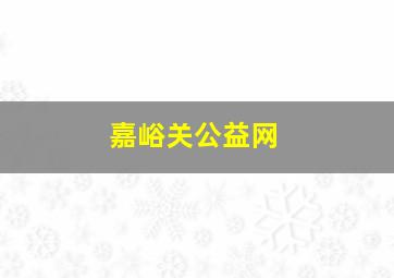 嘉峪关公益网