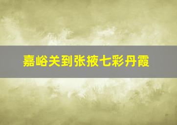 嘉峪关到张掖七彩丹霞