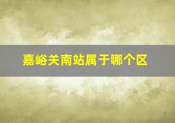 嘉峪关南站属于哪个区