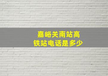 嘉峪关南站高铁站电话是多少