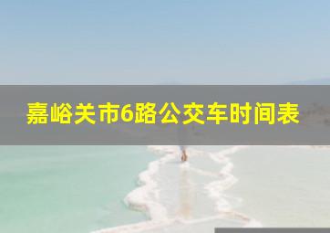 嘉峪关市6路公交车时间表