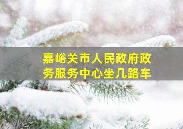 嘉峪关市人民政府政务服务中心坐几路车