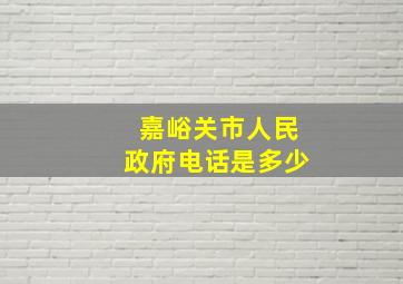 嘉峪关市人民政府电话是多少