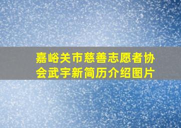 嘉峪关市慈善志愿者协会武宇新简历介绍图片