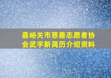 嘉峪关市慈善志愿者协会武宇新简历介绍资料