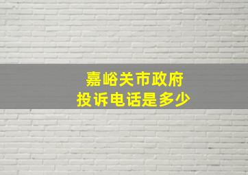 嘉峪关市政府投诉电话是多少