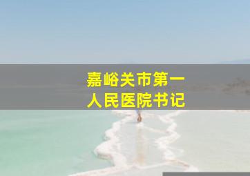 嘉峪关市第一人民医院书记