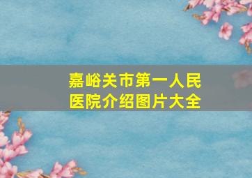 嘉峪关市第一人民医院介绍图片大全