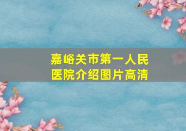 嘉峪关市第一人民医院介绍图片高清