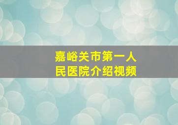 嘉峪关市第一人民医院介绍视频