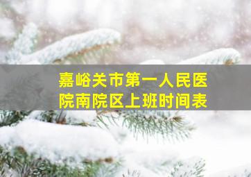 嘉峪关市第一人民医院南院区上班时间表